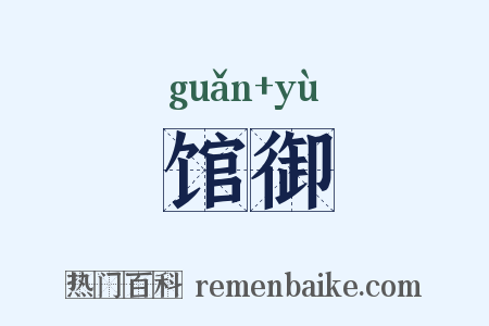 馆御是什么意思的图片
